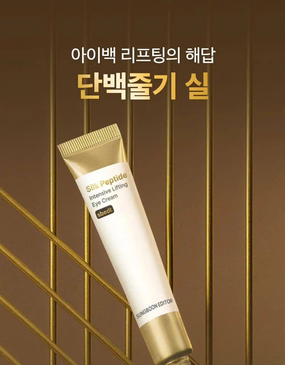 [아이백볼륨UP] 성분에디터 실크펩타이드 인텐시브 리프팅 아이크림 30ml 더블기획 상세페이지 32